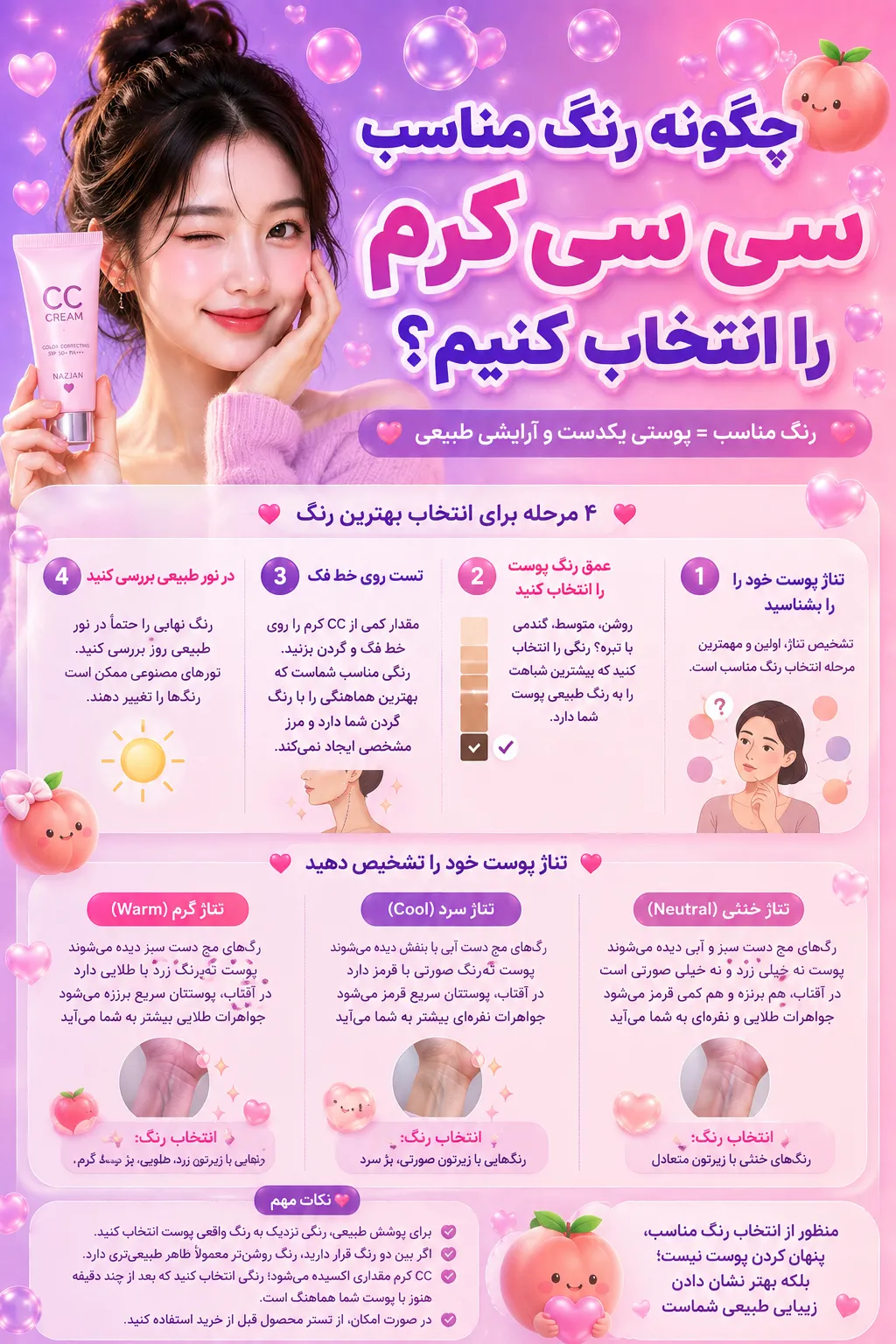 چگونه رنگ مناسب سی سی کرم را انتخاب کنیم؟
